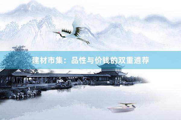 建材市集：品性与价钱的双重遴荐