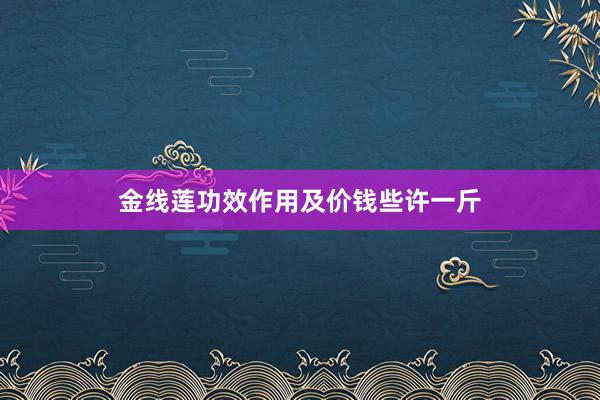 金线莲功效作用及价钱些许一斤